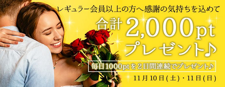11月1,000PTキャンペーン?